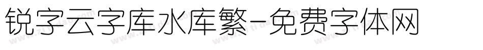 锐字云字库水库繁字体转换