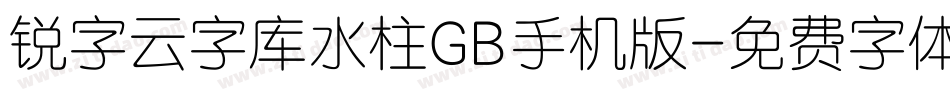 锐字云字库水柱GB手机版字体转换