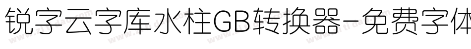 锐字云字库水柱GB转换器字体转换