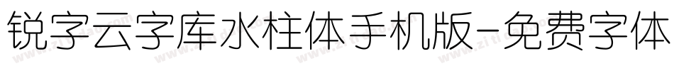 锐字云字库水柱体手机版字体转换