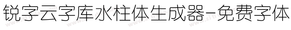 锐字云字库水柱体生成器字体转换
