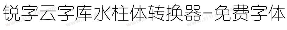 锐字云字库水柱体转换器字体转换