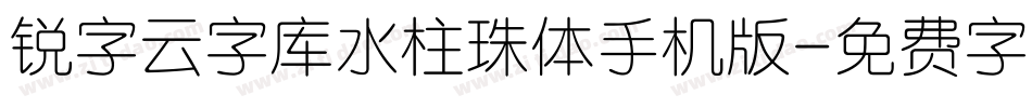 锐字云字库水柱珠体手机版字体转换
