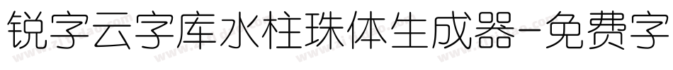 锐字云字库水柱珠体生成器字体转换
