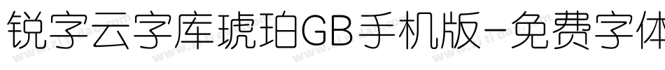 锐字云字库琥珀GB手机版字体转换