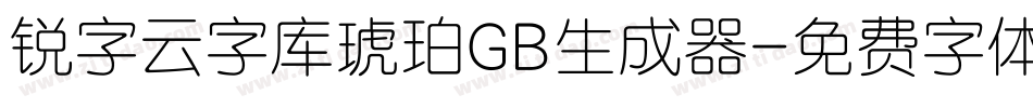 锐字云字库琥珀GB生成器字体转换