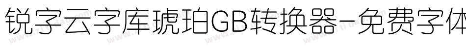 锐字云字库琥珀GB转换器字体转换