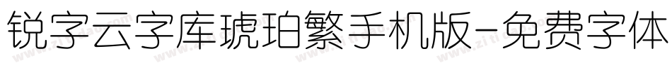 锐字云字库琥珀繁手机版字体转换