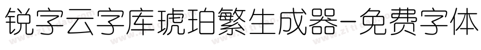 锐字云字库琥珀繁生成器字体转换