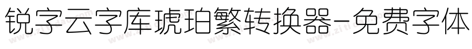 锐字云字库琥珀繁转换器字体转换