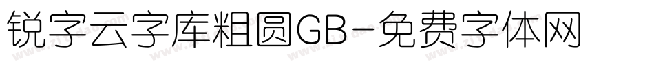 锐字云字库粗圆GB字体转换