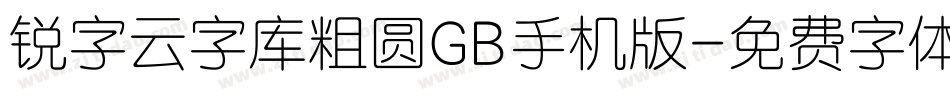锐字云字库粗圆GB手机版字体转换