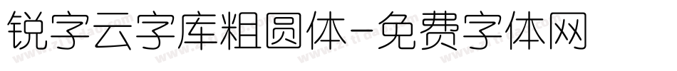 锐字云字库粗圆体字体转换