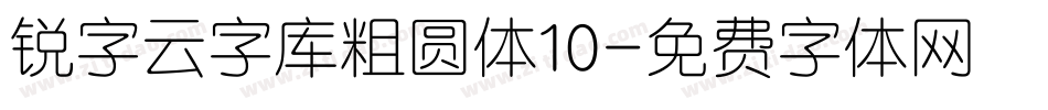 锐字云字库粗圆体10字体转换