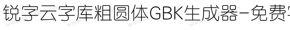锐字云字库粗圆体GBK生成器字体转换