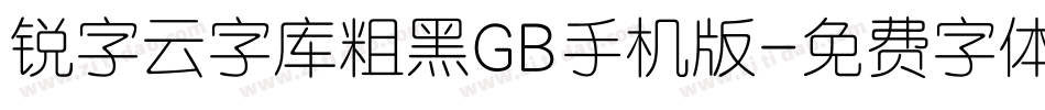锐字云字库粗黑GB手机版字体转换