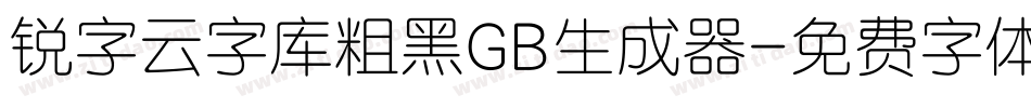 锐字云字库粗黑GB生成器字体转换