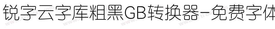 锐字云字库粗黑GB转换器字体转换