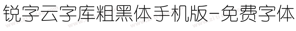 锐字云字库粗黑体手机版字体转换