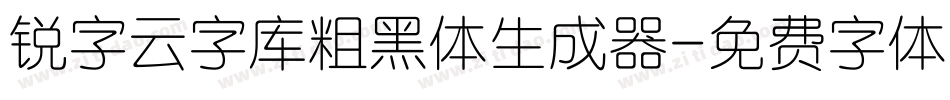 锐字云字库粗黑体生成器字体转换