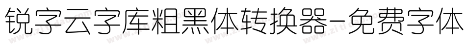 锐字云字库粗黑体转换器字体转换