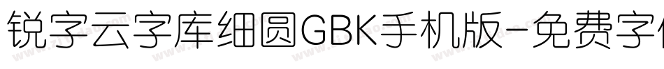 锐字云字库细圆GBK手机版字体转换