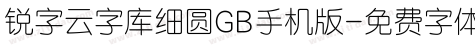 锐字云字库细圆GB手机版字体转换