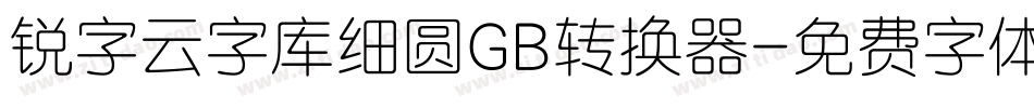 锐字云字库细圆GB转换器字体转换