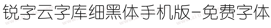 锐字云字库细黑体手机版字体转换