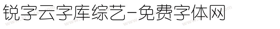 锐字云字库综艺字体转换