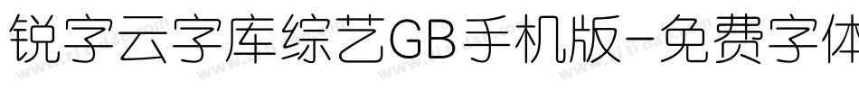 锐字云字库综艺GB手机版字体转换