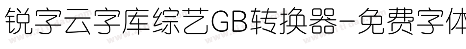 锐字云字库综艺GB转换器字体转换