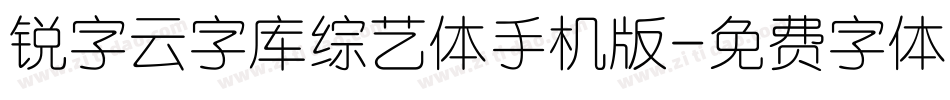 锐字云字库综艺体手机版字体转换