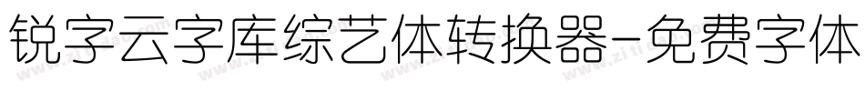 锐字云字库综艺体转换器字体转换