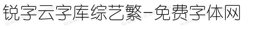锐字云字库综艺繁字体转换