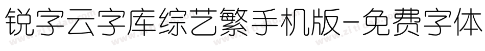 锐字云字库综艺繁手机版字体转换