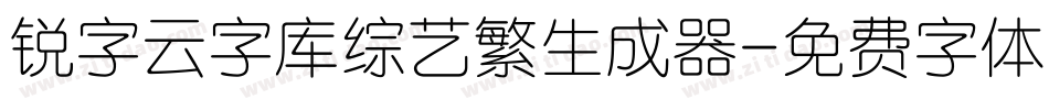 锐字云字库综艺繁生成器字体转换