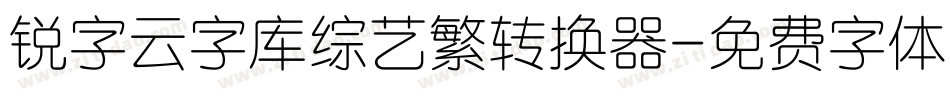 锐字云字库综艺繁转换器字体转换