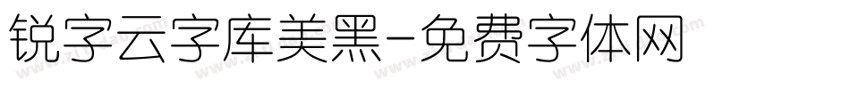 锐字云字库美黑字体转换