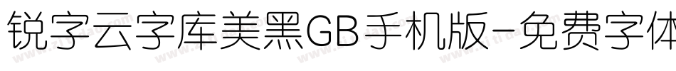 锐字云字库美黑GB手机版字体转换