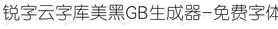 锐字云字库美黑GB生成器字体转换