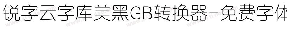 锐字云字库美黑GB转换器字体转换
