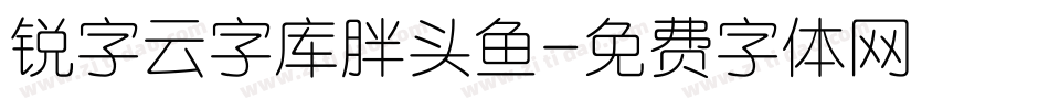 锐字云字库胖头鱼字体转换