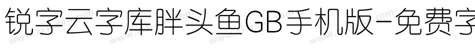 锐字云字库胖头鱼GB手机版字体转换
