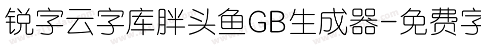 锐字云字库胖头鱼GB生成器字体转换