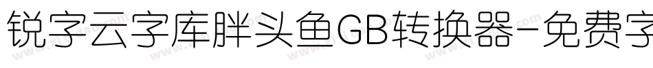 锐字云字库胖头鱼GB转换器字体转换
