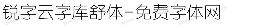 锐字云字库舒体字体转换