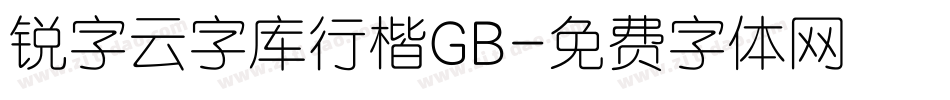 锐字云字库行楷GB字体转换