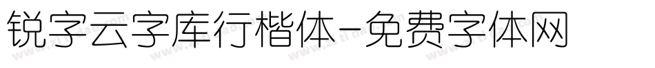 锐字云字库行楷体字体转换