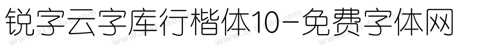 锐字云字库行楷体10字体转换